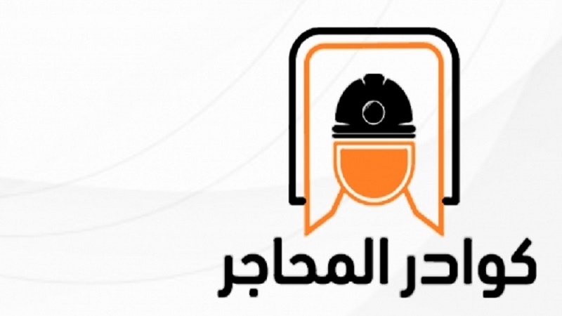 خطوات التسجيل في البرنامج التأهيلي لكوادر المحاجر