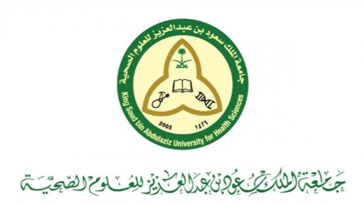 وظائف جامعة الملك سعود بن عبدالعزيز للعلوم الصحية