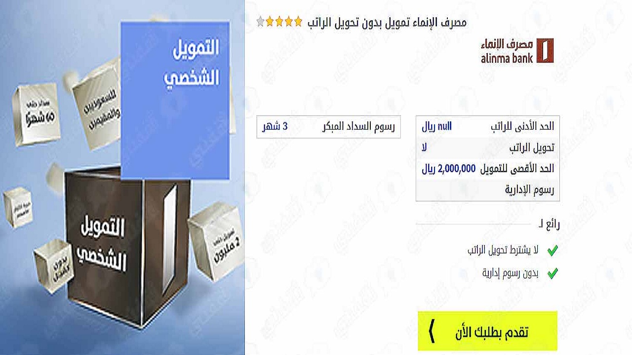 حاسبة التمويل الشخصي بنك الإنماء 1443 لتمويل فوري 2 مليون ريال عروض التمويل Alinma Bank