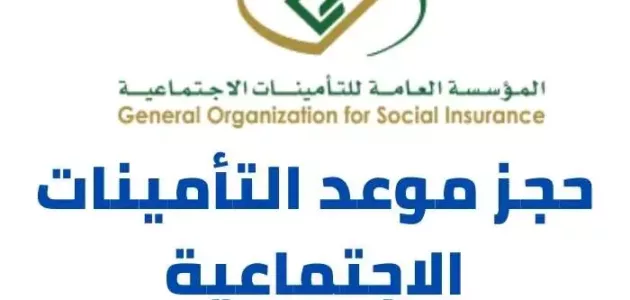 رابط حجز موعد في التأمينات الاجتماعية بالمملكة العربية السعودية