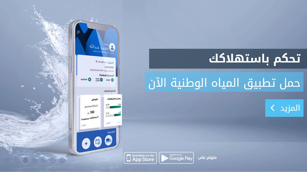 خدمة الحد الاستهلاكي من شركة المياه الوطنية