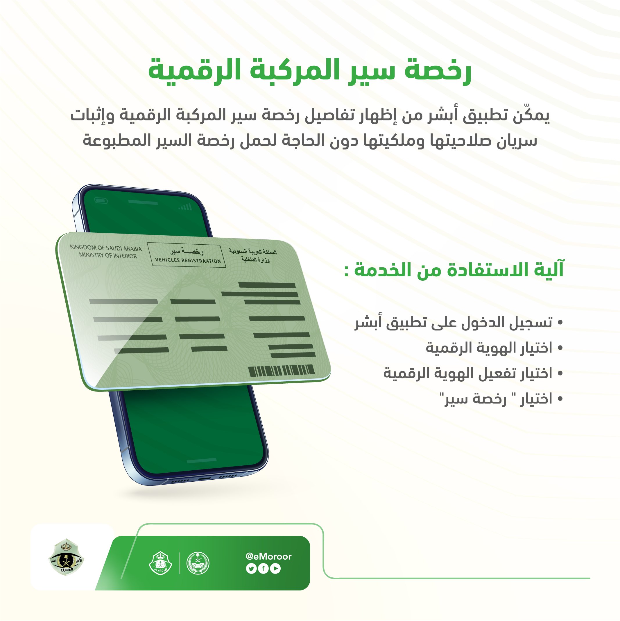 خدمة رخصة سير المركبة الرقمية