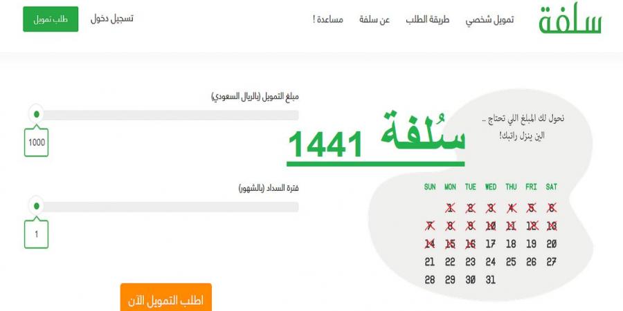 خطوات الحصول على تمويل شخصي من منصة سلفة 1443 و الشروط المطلوبة للحصول على التمويل ومزايا التمويل