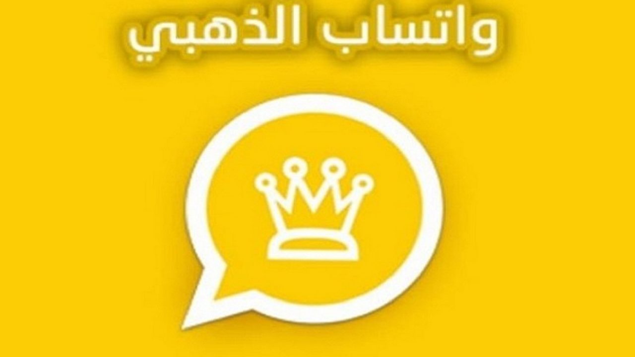 خطوات تثبيت واتساب الذهبي Whatsapp Gold فى نسخته الجديدة ضد الهكر