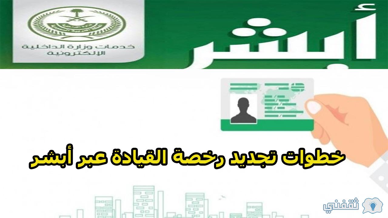 خطوات تجديد رخصة القيادة المنتهية عبر أبشر