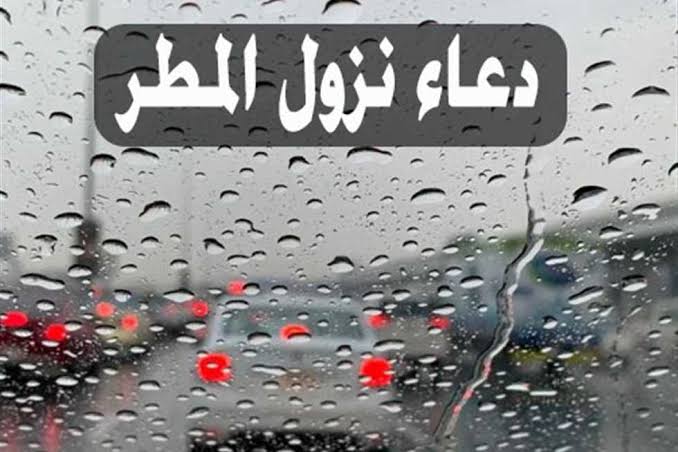 دعاء المطر الأكثر استجابةً