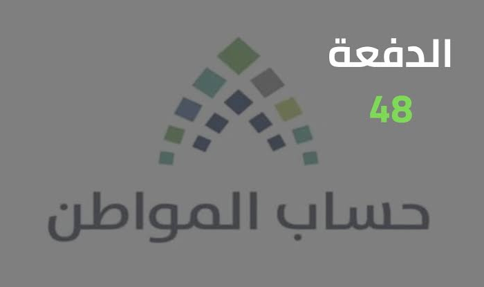 دعم دفعة حساب المواطن 48