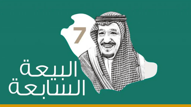 ذكرى بيعة الملك سلمان 2021