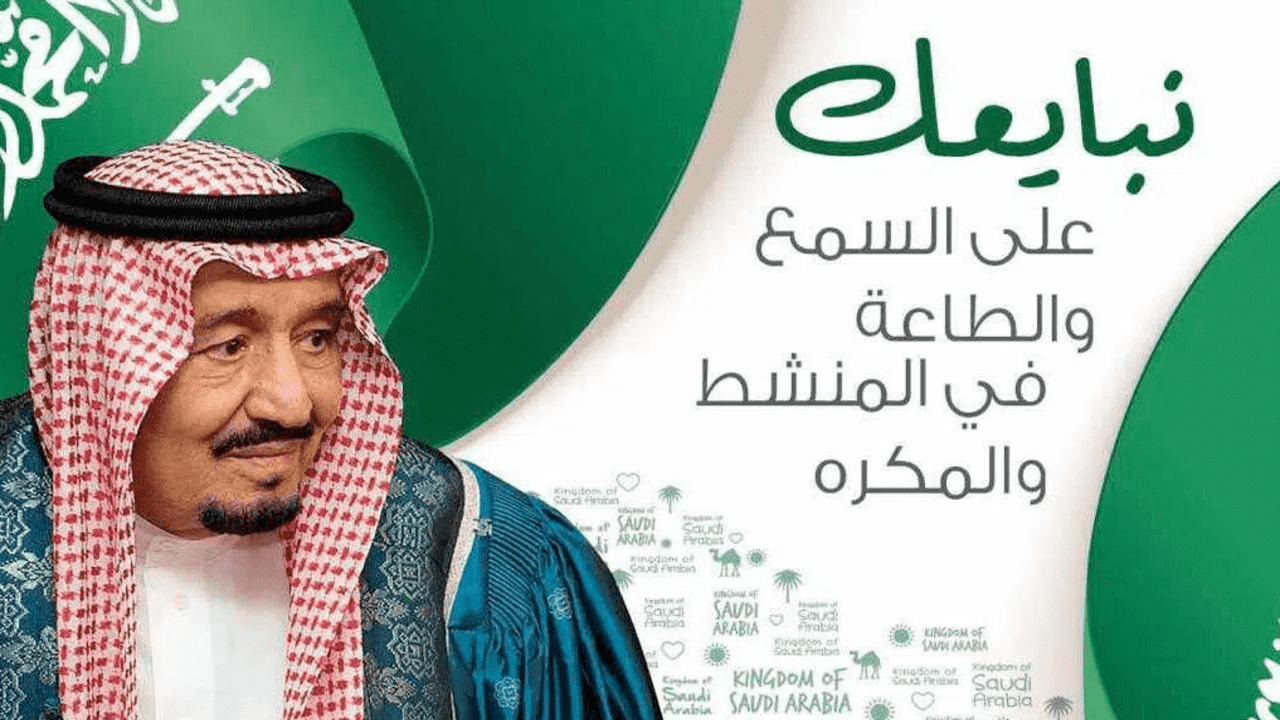 ذكري بيعة الملك سلمان 2021