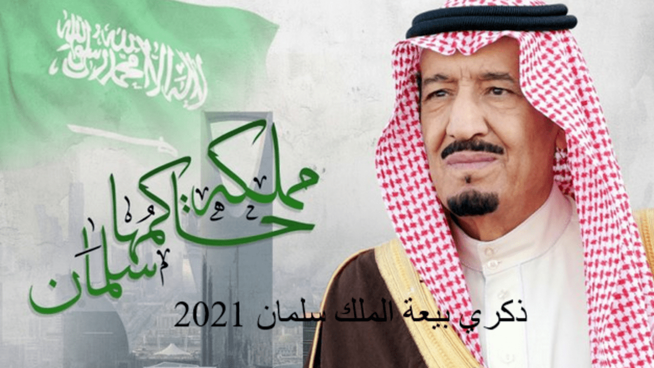 ذكري بيعة الملك سلمان 2021