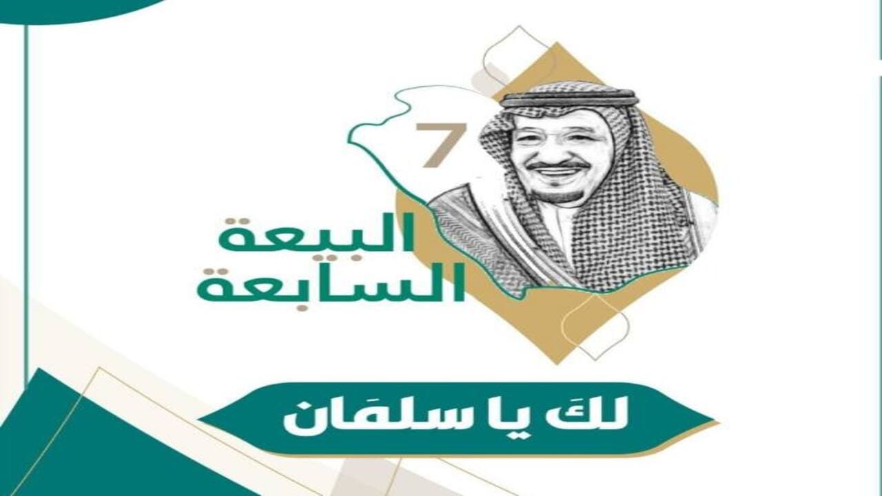 ذكري بيعة الملك سلمان 2021