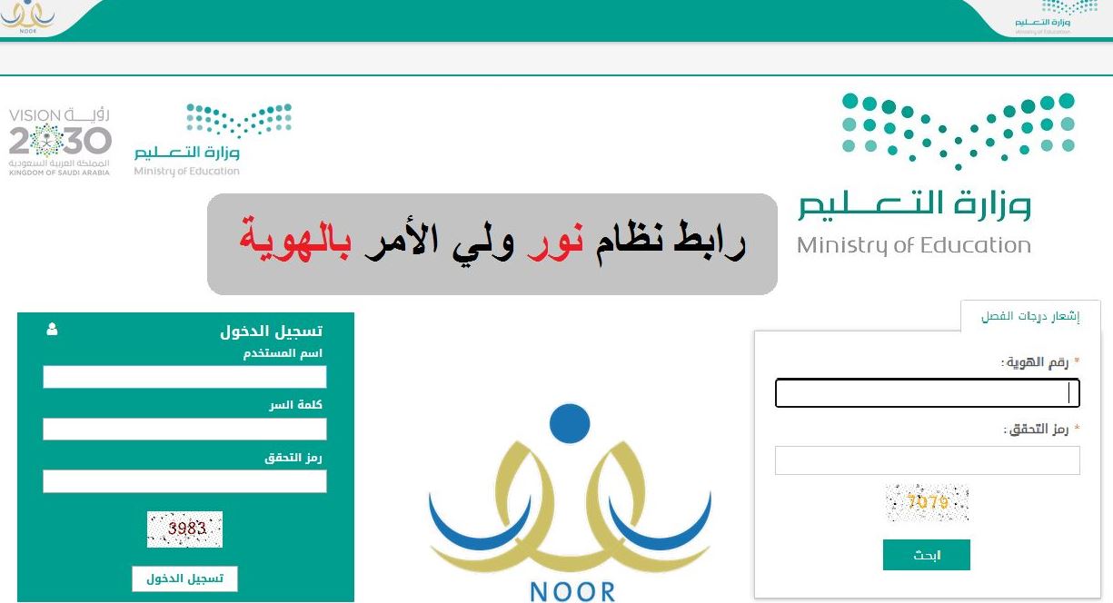 رابط استخراج نتائج الطلاب نظام نور برقم الهوية 1443 وطريقة تسجيل ولي الأمر