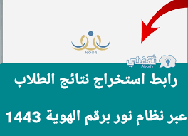 رابط الاستعلام عن نتائج الطلاب في نظام نور برقم الهوية وكيفية تسجيل الدخول ولي الامر 1443