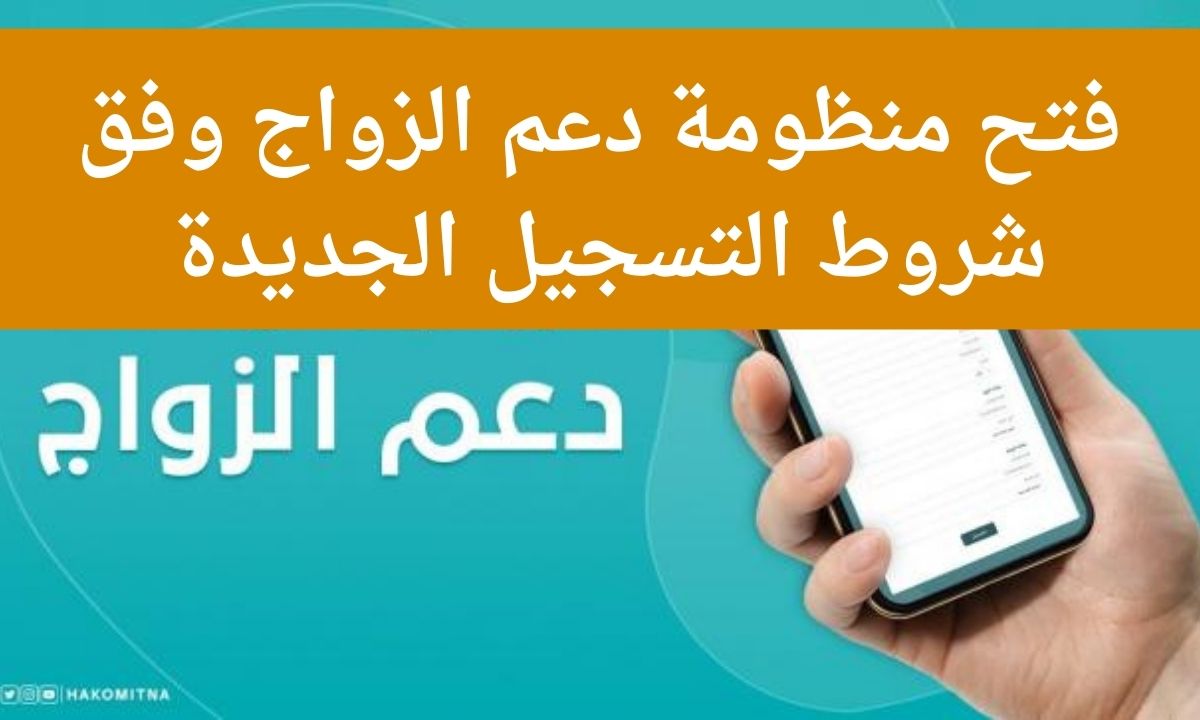 صندوق دعم الزواج ليبيا "ظهرت الآن" الشروط الجديدة للتسجيل في منظومة منحة الزواج 2021