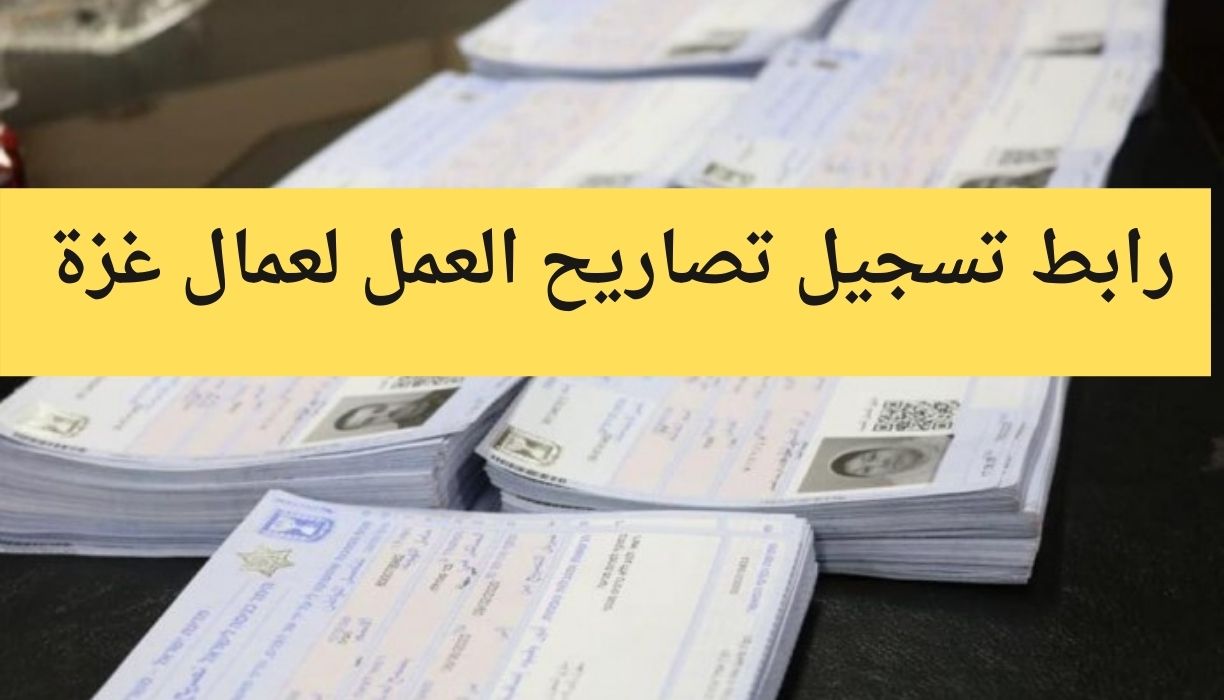 وزارة العمل غزة التسجيل الموحد رابط تسجيل تصاريح العمل لعمال قطاع غزة