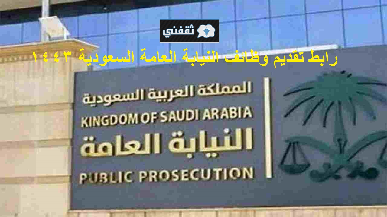 رابط تقديم وظائف النيابة العامة السعودية 1443