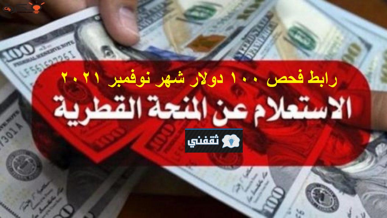 رابط فحص 100 دولار شهر نوفمبر 2021