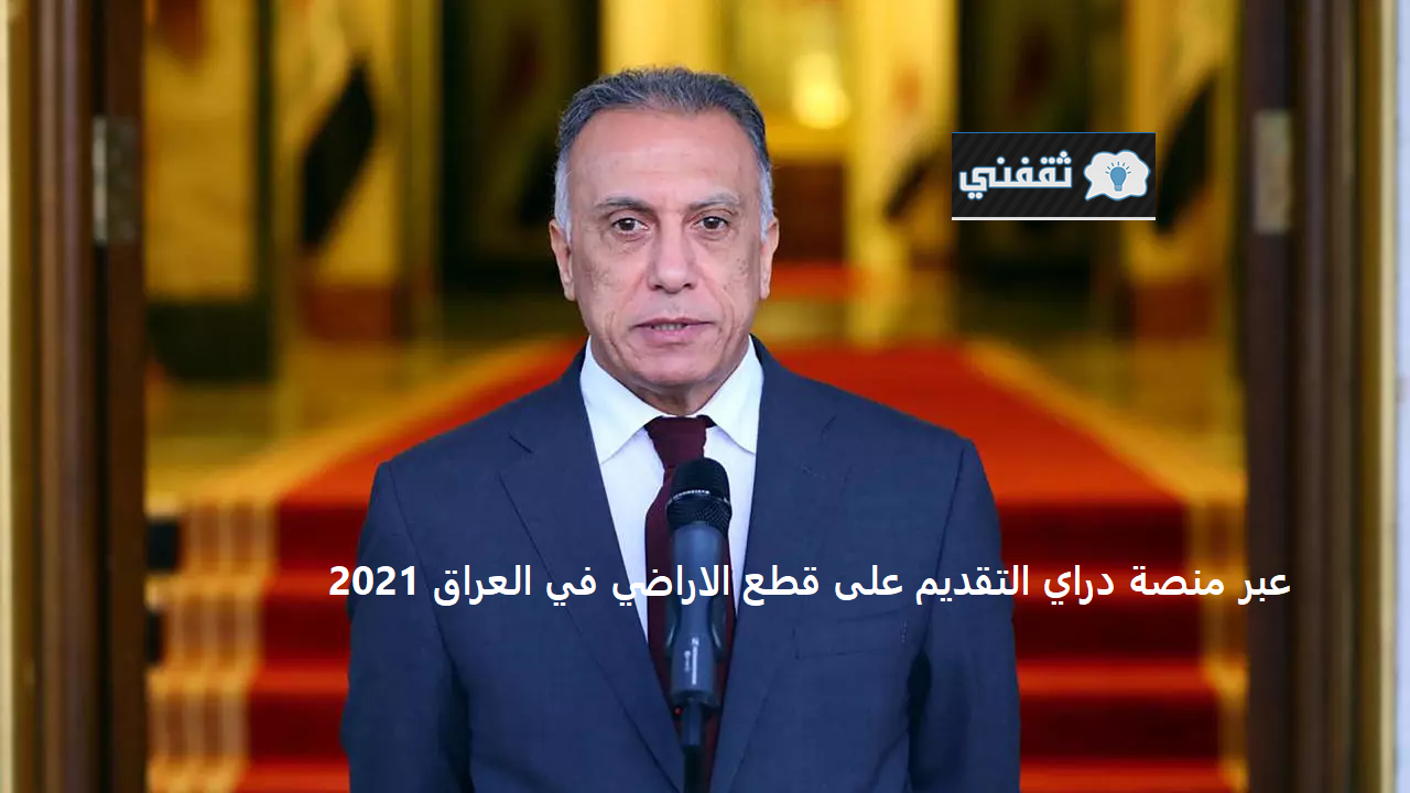 رابط منصة داري العراقية 2021