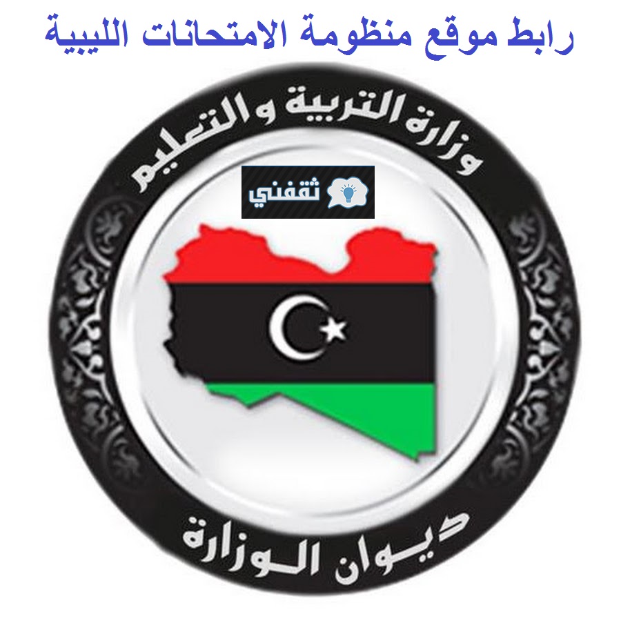 رابط موقع منظومة الامتحانات الليبية