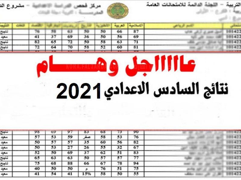 نتيجة الصف السادس الاعدادي 2021 الدور الثاني