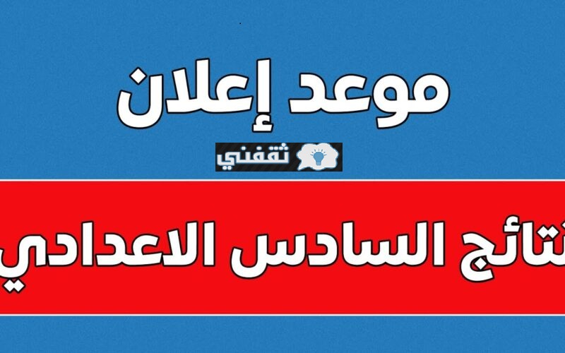 رابط نتائج السادس الإعدادي العراق