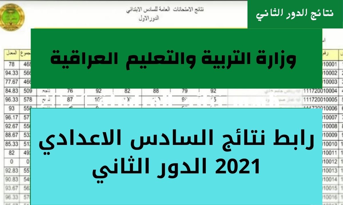 نتائج السادس الاعدادي 2021 الدور الثاني موقع ناجح ونتائجنا pdf وزارة التربية العراقية