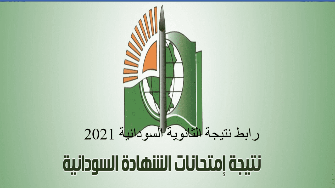 رابط نتيجة الثانوية السودانية 2021