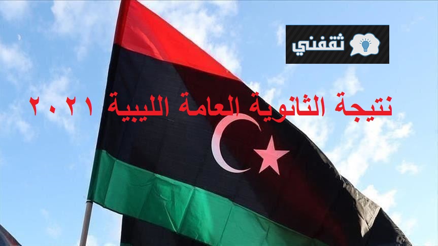 رابط نتيجة الثانوية العامة الليبية 2021