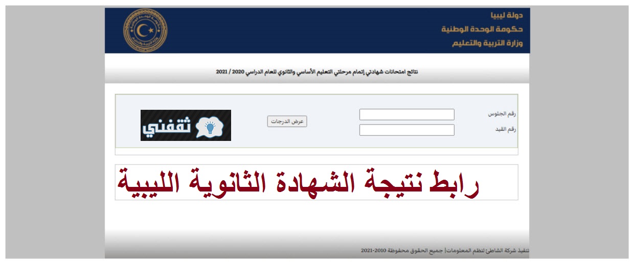 رابط نتيجة الشهادة الثانوية الليبية