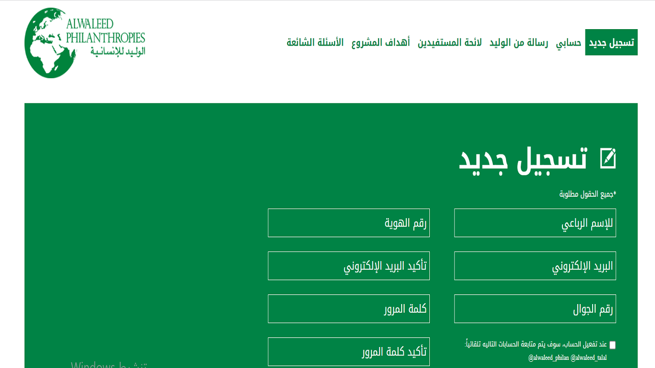 رابط وخطوات التسجيل في مؤسسة الوليد بن طلال الانسانية والشروط اللازمة للتسجيل