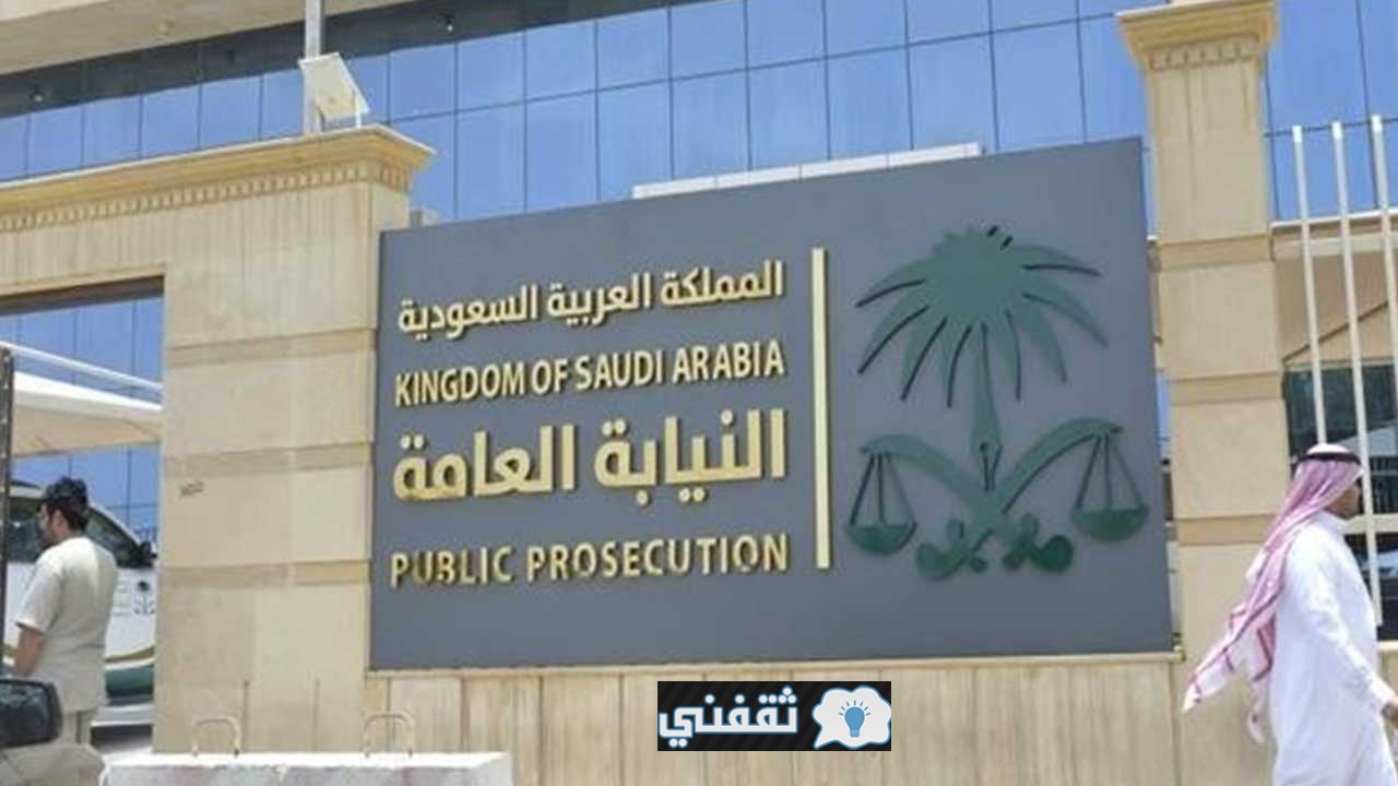 رابط وظائف النيابة العامة