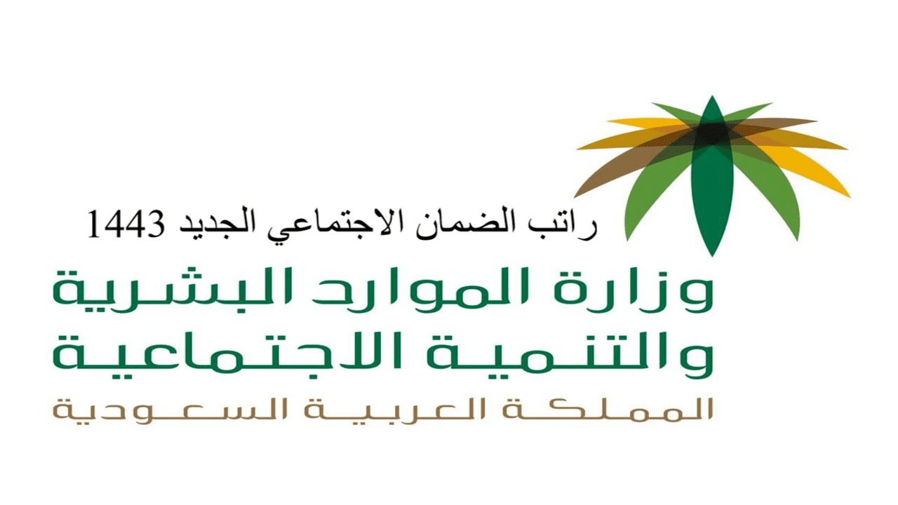 راتب الضمان الاجتماعي الجديد 1443