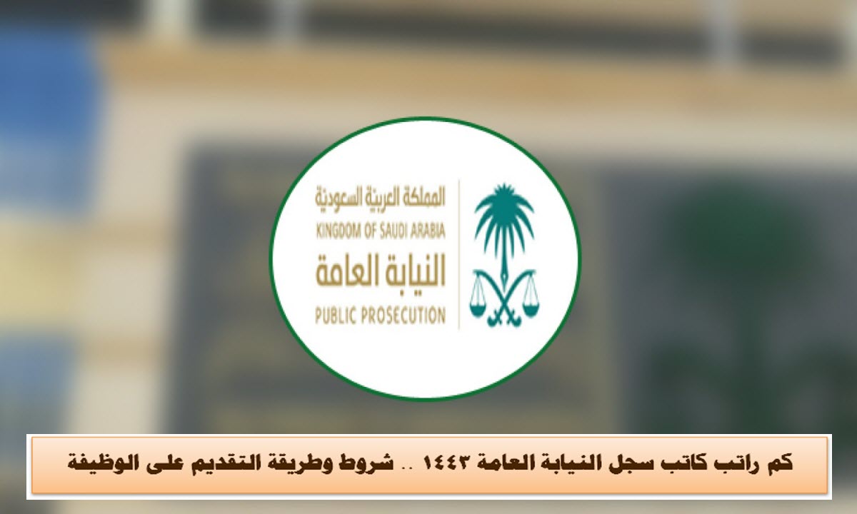 كم راتب كاتب سجل النيابة العامة 1443