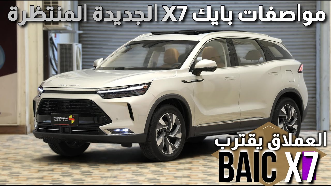 السيارة العملاقة الجديدة..سيارة بأيك X7 وأحدث مواصفات ومميزات وأسعار السيارة في السعودية