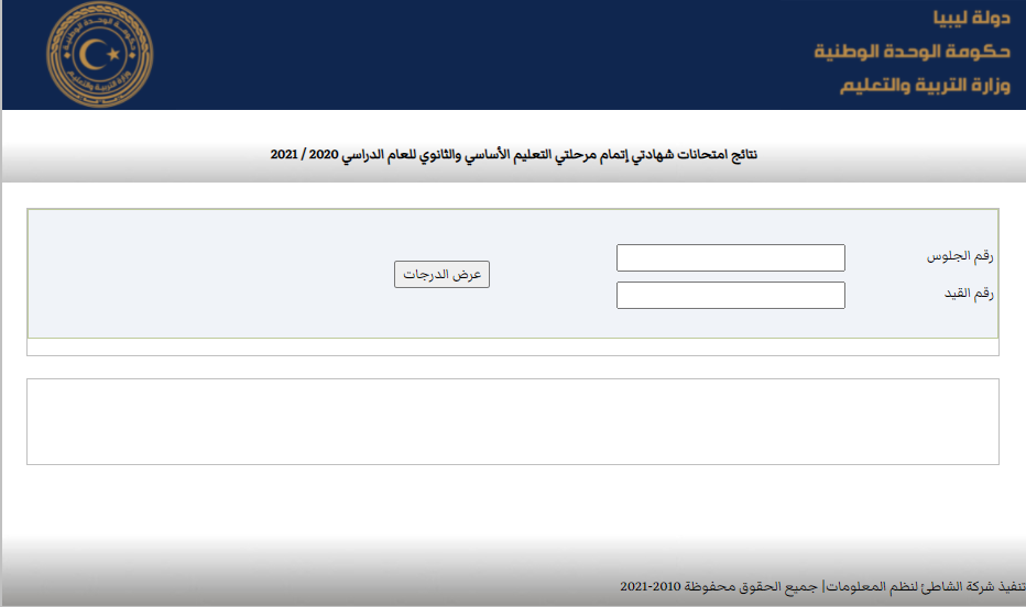 نتيجة الشهادة الثانوية ليبيا 2021 "ظهرت الآن" على موقع وزارة التربية والتعليم الليبية