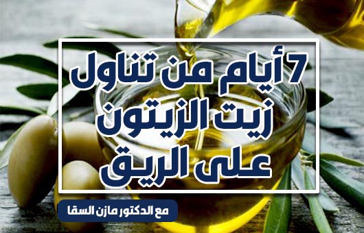 فوائد زيت الزيتون والليمون على الريق