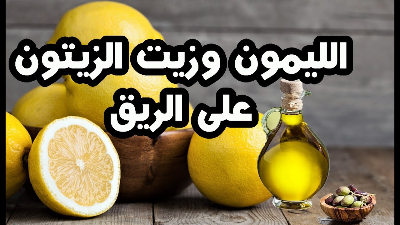 زيت الزيتون و الليمون