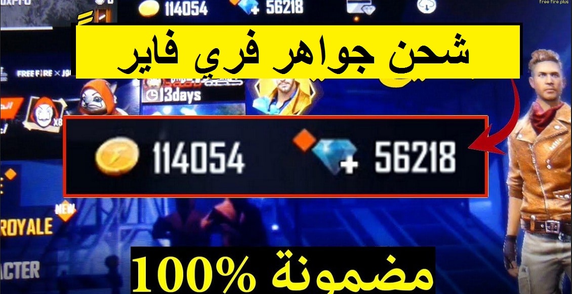 اشحن الآن .. موقع شحن جواهر فري فاير free fire 2021 عن طريق ID أحصل على 7000 جوهرة فورية يوميا