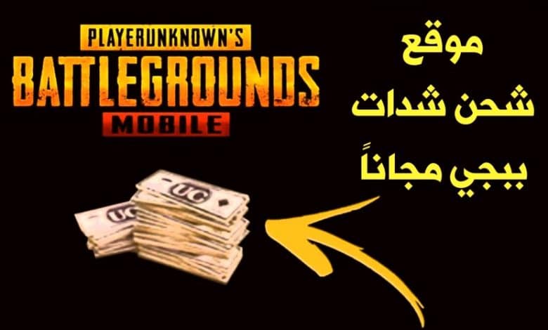 موقع شحن شدات ببجي pupg mobile 2021 بطريقة شرعية 100% عن طريق ID أحصل على 5000 آلاف شدة يوميا