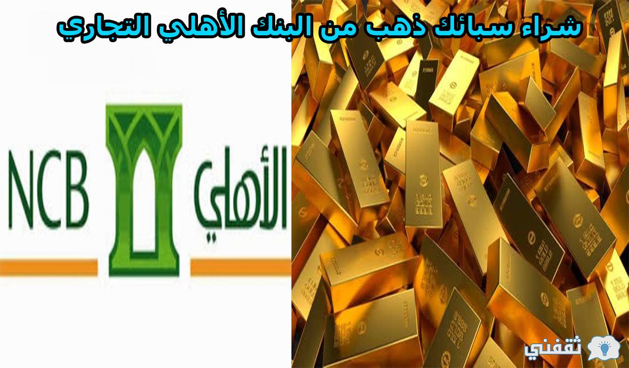 طرق شراء سبائك ذهب من البنك الأهلي التجاري للاستثمار