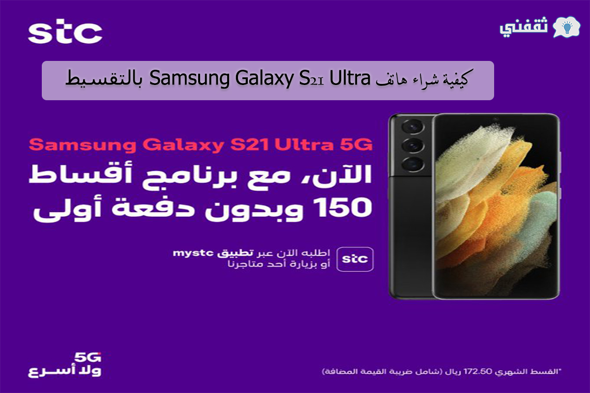 تقسيط Samsung Galaxy S21 Ultra