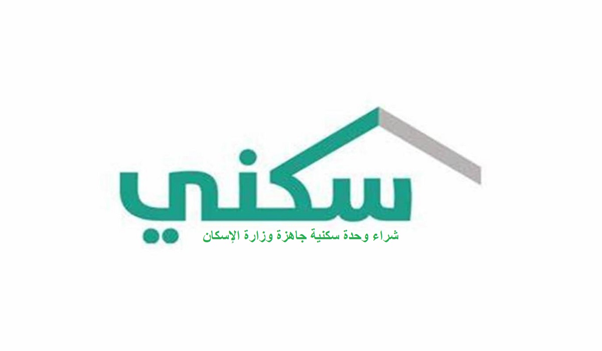 شراء وحدة سكنية جاهزة وزارة الإسكان