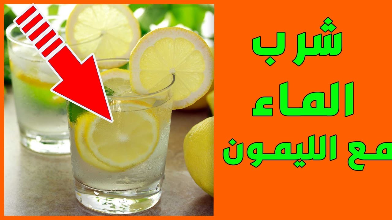 شرب المياه مع الليمون