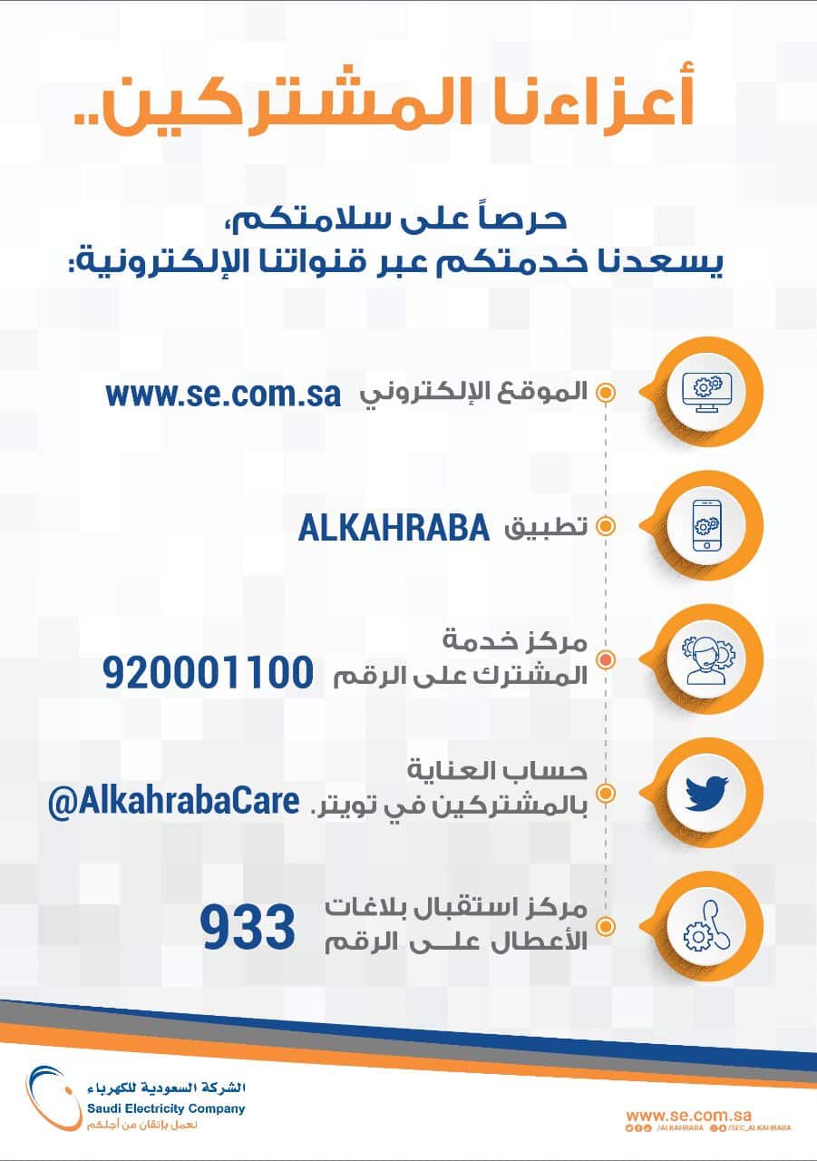 رقم طوارئ الكهرباء المدينة المنورة