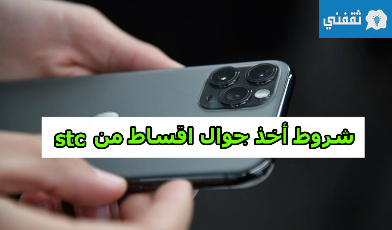 بدون مقدم وبدون كفيل.. كيفية الحصول على ايفون 13 stc أقساط