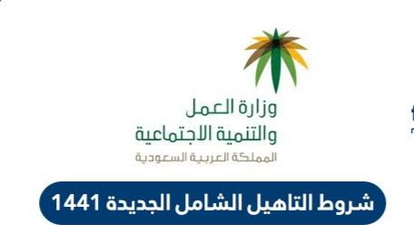 شروط التأهيل الشامل