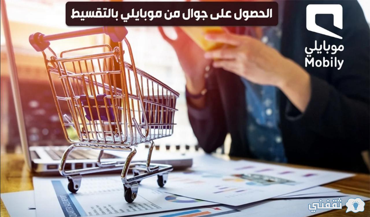 شروط شراء جوال من موبايلي بالتقسيط