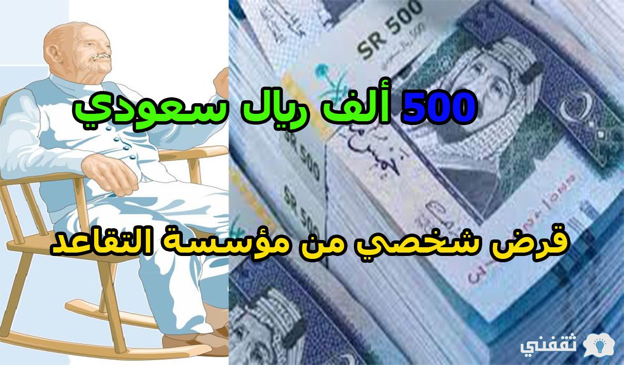 كيف تحصل على 500000 ريال سعودي قرض شخصي من مؤسسة التقاعد