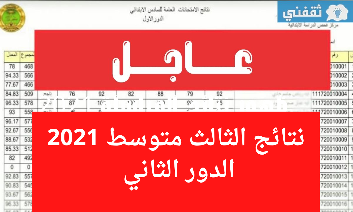 نتائج الصف الثالث متوسط الدور الثاني 2021 عبر موقع وزارة التربية العراقية epedu.gov.iq