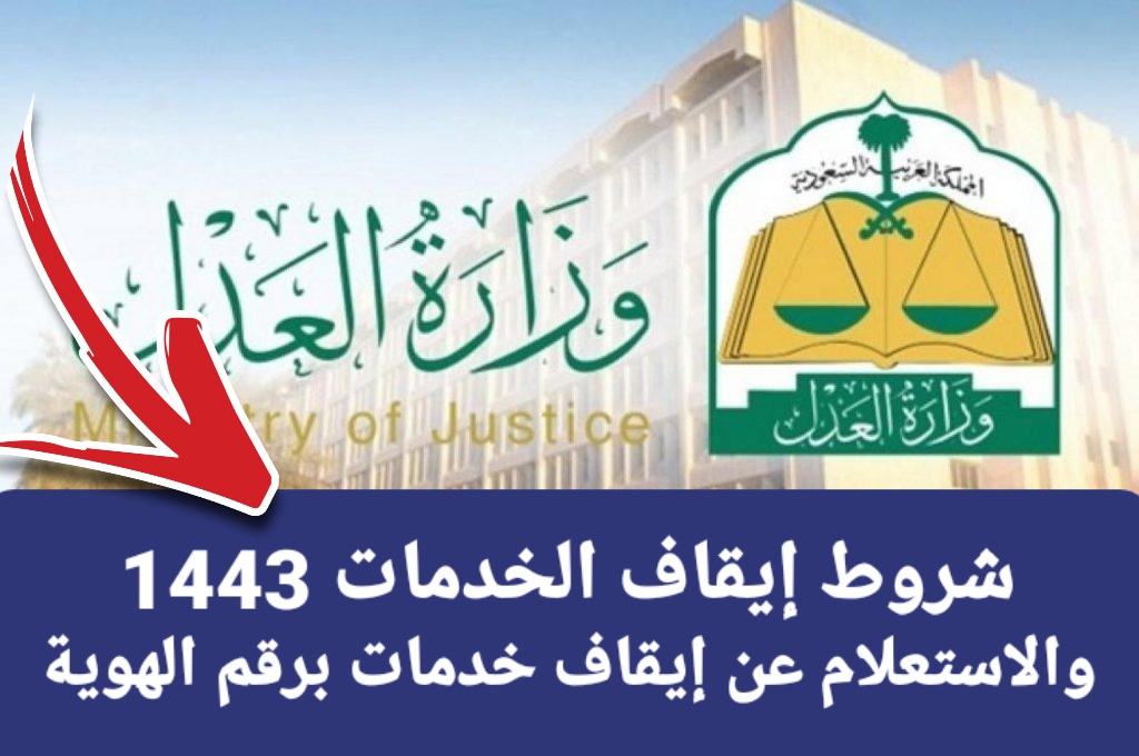 شروط إيقاف الخدمات 1443 والاستعلام عن إيقاف خدمات برقم الهوية وأهمية إيقاف الخدمات